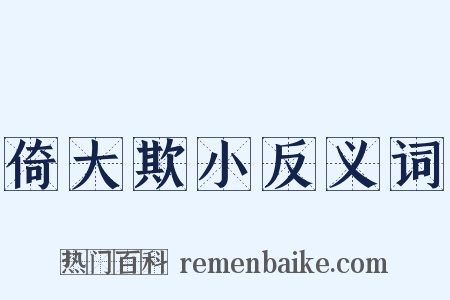 倚大欺小反义词是什么意思的图片